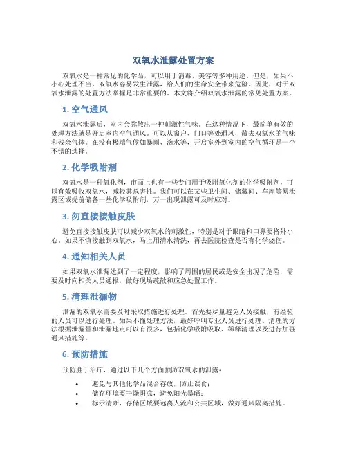 双氧水泄露处置方案