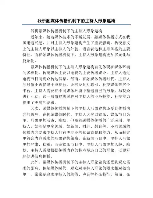 浅析融媒体传播机制下的主持人形象建构