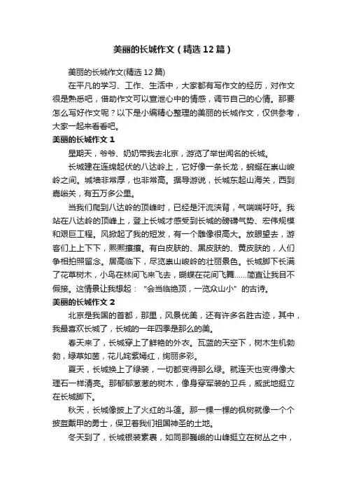 美丽的长城作文（精选12篇）