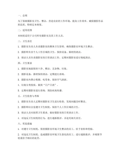 摄影室卫生管理制度