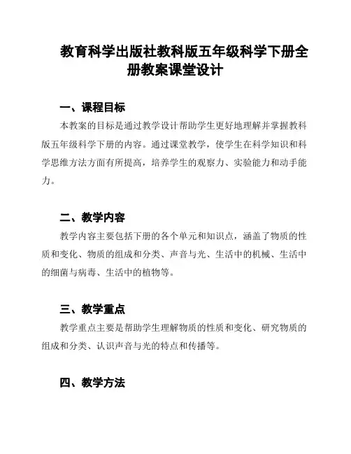 教育科学出版社教科版五年级科学下册全册教案课堂设计
