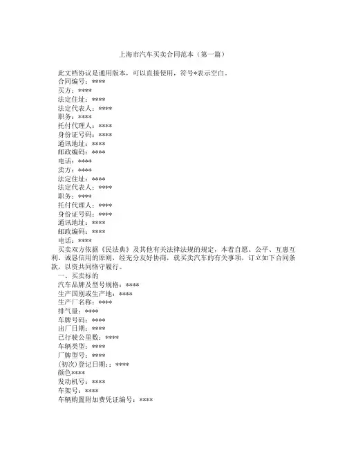上海市汽车买卖合同范本(精选3篇)