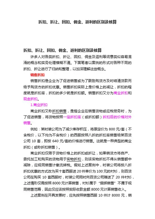 折扣、折让、回扣、佣金、返利的区别及核算