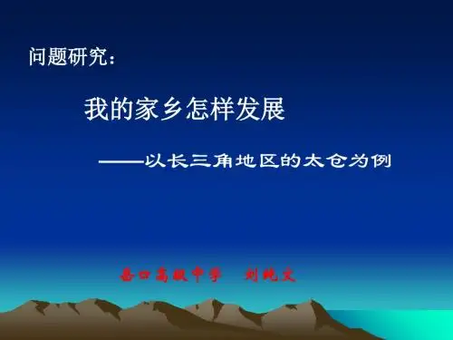 问题研究：我的家乡怎样发展 PPT课件 人教课标版