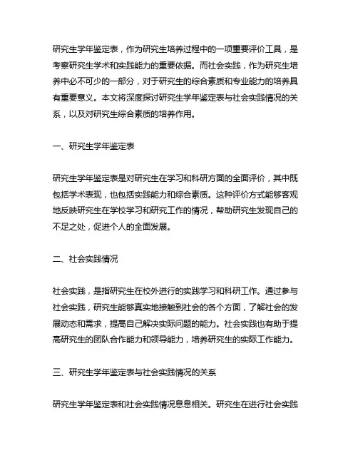 研究生学年鉴定表 社会实践情况
