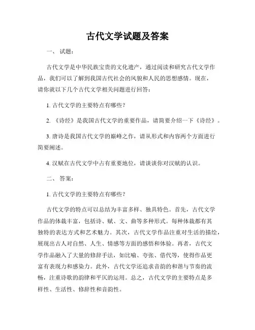 古代文学试题及答案
