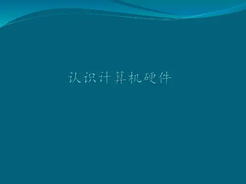 认识计算机硬件-课件ppt