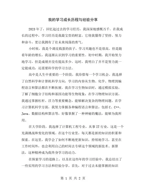 我的学习成长历程与经验分享