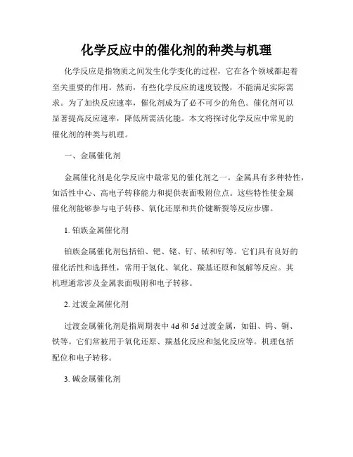化学反应中的催化剂的种类与机理