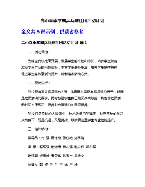 高中春季学期乒乓球社团活动计划