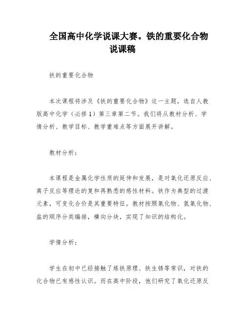 全国高中化学说课大赛。铁的重要化合物说课稿
