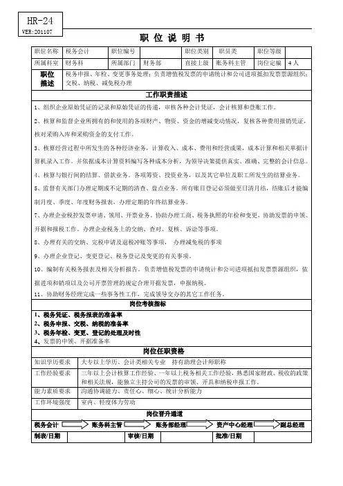 岗位说明书(税务会计)