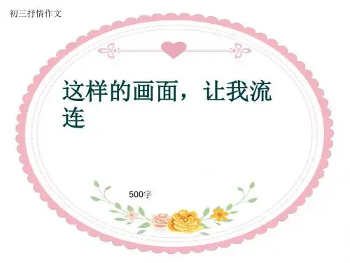 初三抒情作文《这样的画面,让我流连》500字(共8页PPT)