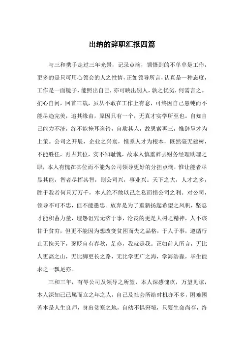 出纳的辞职汇报四篇