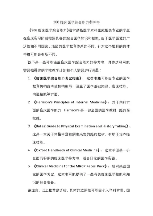 306临床医学综合能力参考书