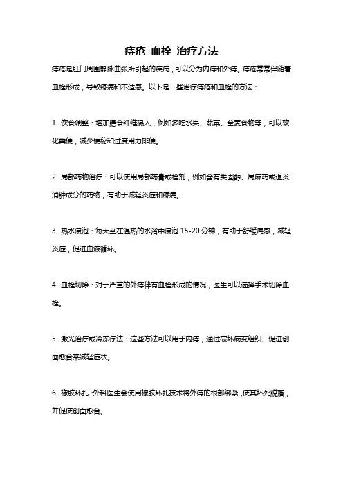 痔疮 血栓 治疗方法