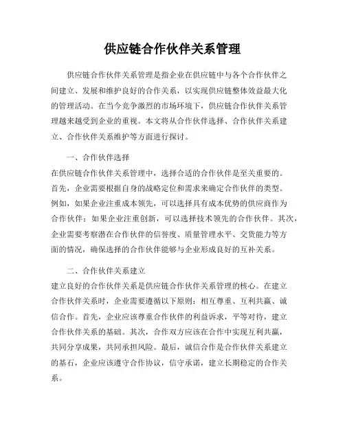 供应链合作伙伴关系管理