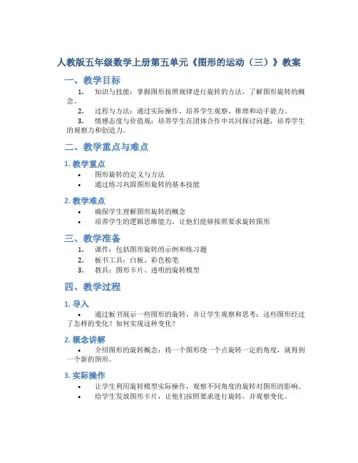 人教版五年级数学上册第五单元《图形的运动(三)》教案