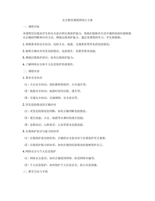 安全教育课提纲设计方案