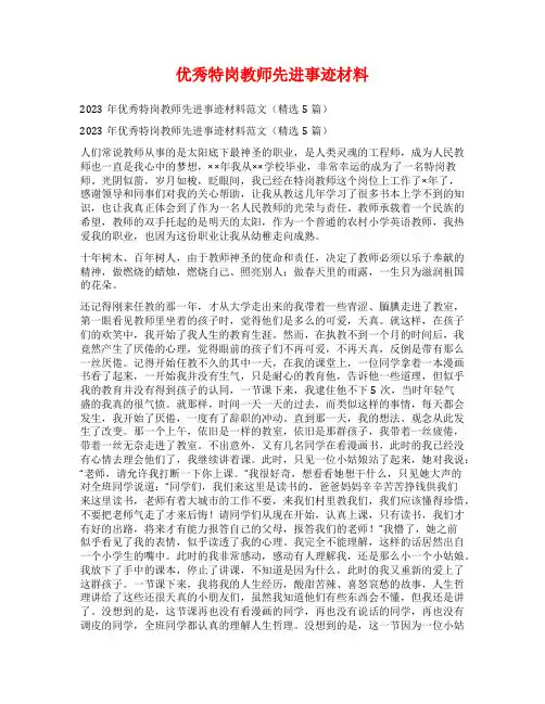 优秀特岗教师先进事迹材料