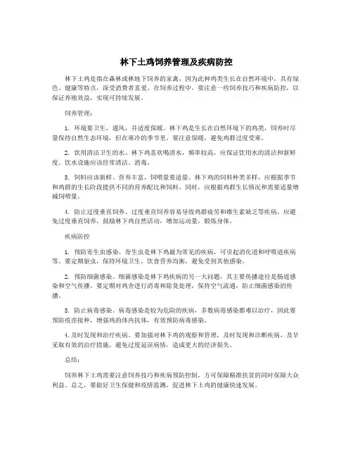 林下土鸡饲养管理及疾病防控