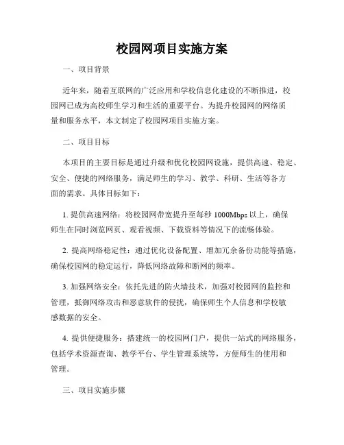 校园网项目实施方案