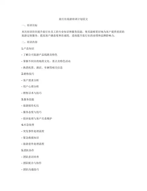 旅行社旅游培训计划范文