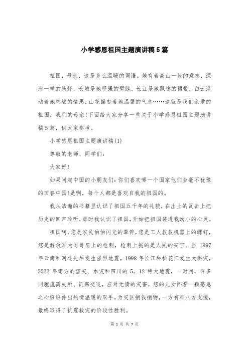 小学感恩祖国主题演讲稿5篇