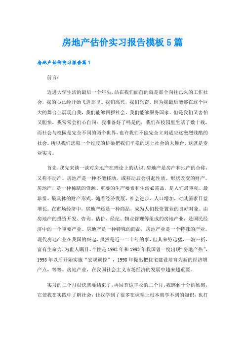 房地产估价实习报告模板5篇
