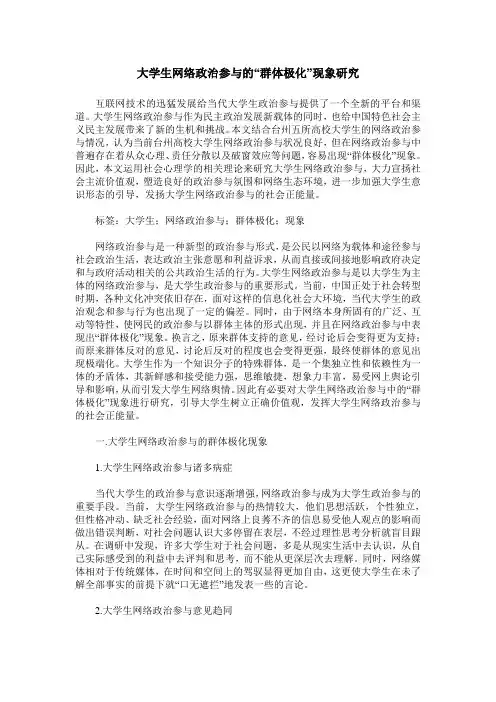 大学生网络政治参与的“群体极化”现象研究
