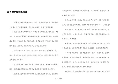 秋天客户周末祝福语