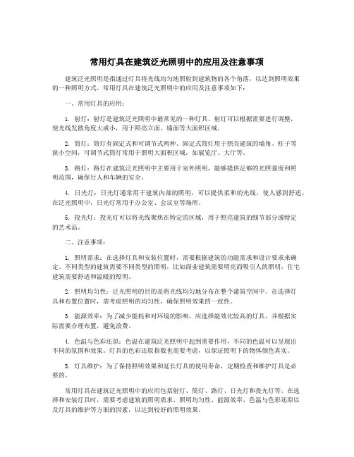常用灯具在建筑泛光照明中的应用及注意事项