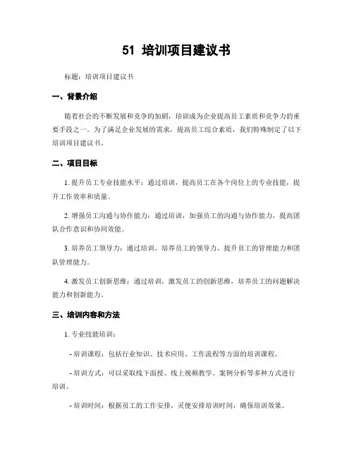 51 培训项目建议书