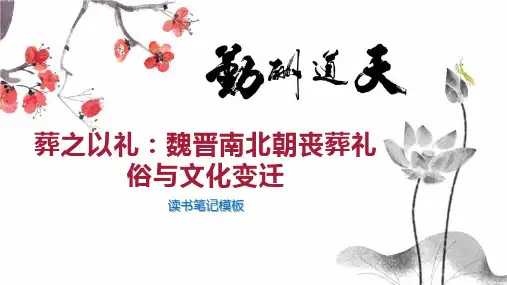 葬之以礼：魏晋南北朝丧葬礼俗与文化变迁