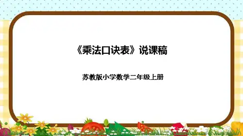 苏教版小学数学二年上册《乘法口诀表》说课稿(附反思、板书)课件