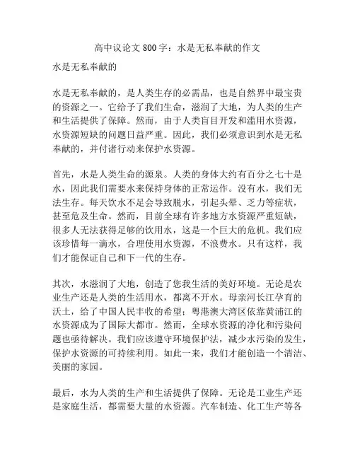 高中议论文800字：水是无私奉献的作文