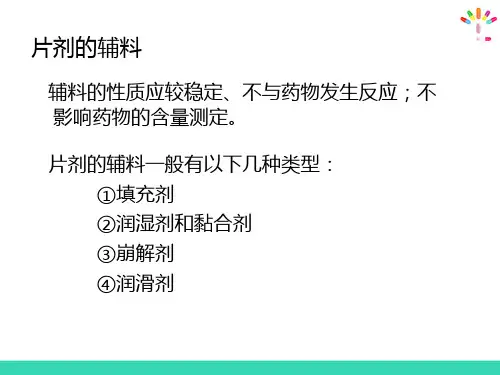 片剂—片剂的辅料(药物制剂技术)