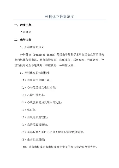 外科休克教案范文