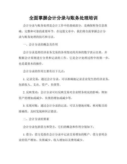 全面掌握会计分录与账务处理培训