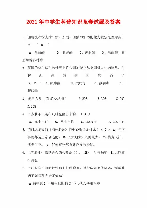 2021年中学生科普知识竞赛试题及答案