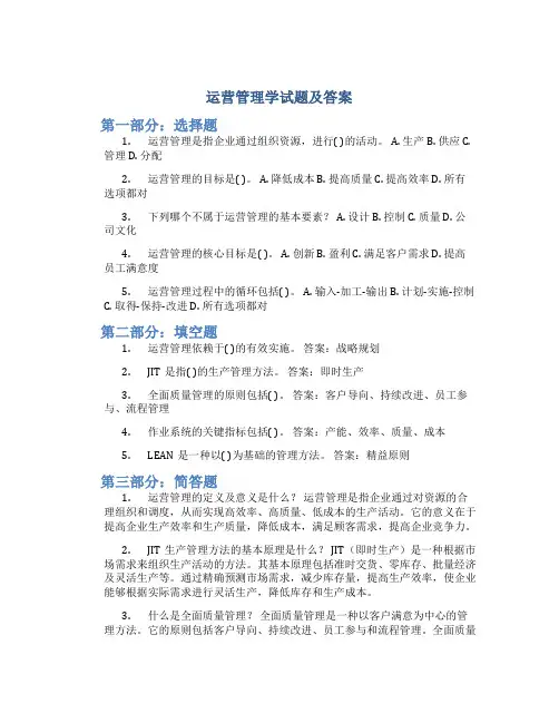 运营管理学试题及答案