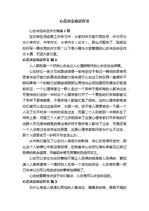 心态决定命运作文锦集6篇