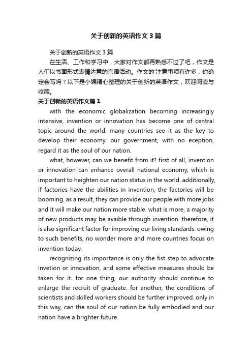关于创新的英语作文3篇
