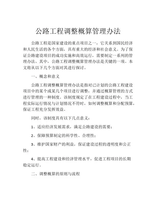 公路工程调整概算管理办法