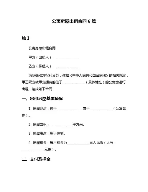 公寓房屋出租合同6篇