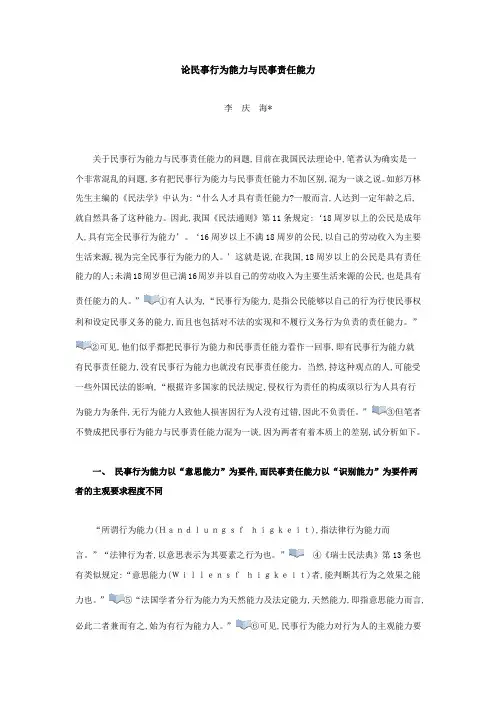 论民事行为能力与民事责任能力
