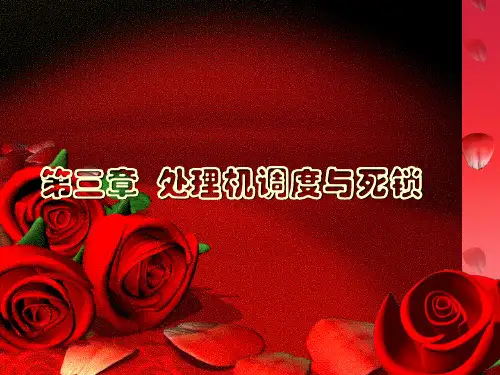 计算机操作系统 第三章 处理机调度与死锁