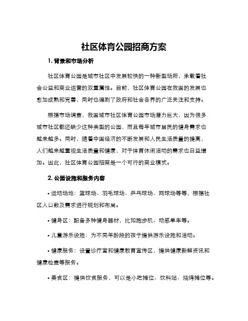 社区体育公园招商方案