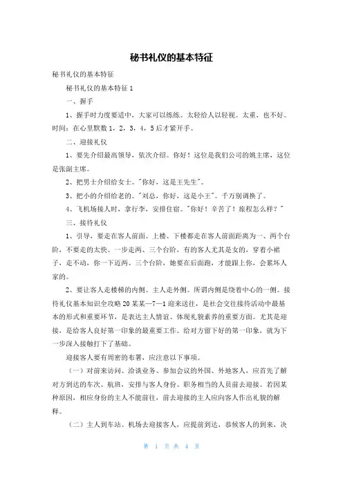 秘书礼仪的基本特征