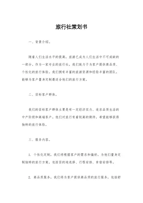 旅行社策划书